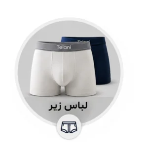 لباس زیر